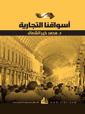 cover image of أسواقنا التجارية